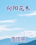 向阳花木