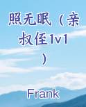 照无眠（亲叔侄1v1）