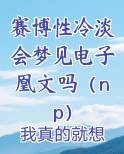 赛博人会梦见电子羊吗