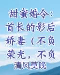 甜蜜婚令:首长的影后娇妻(不负荣光,不负你)