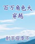 百万角色大穿越