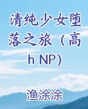 清纯少女堕落之旅(高h NP)