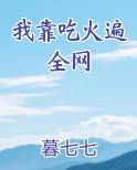 我靠吃火遍全网小说下载