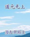 道元无上
