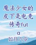魔法少女男性皮肤