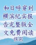和日呼穿到横滨纪实报告完整版全文免费阅读