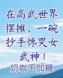 在高武世界摆摊,一碗抄手馋哭女武神!