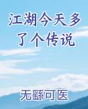 江湖今天多了个传说最新