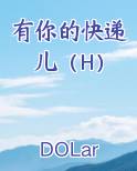 有你的快递儿(H)