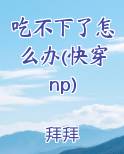 吃不下了怎么办(快穿np)