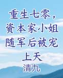 重生七零,资本家小姐随军后被宠上天