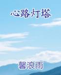 心路灯塔
