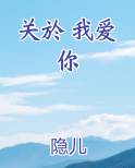 关於 我爱你