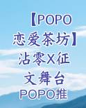 【POPO恋爱茶坊】 沾零X征文舞台