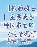 【假面骑士】主要是各种抹布主骑(视情况可能有副骑