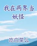 我在两界当妖怪