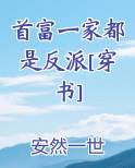 首富一家都是反派[穿书]