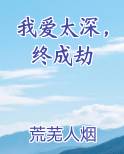 我爱太深,终成劫