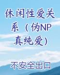 休闲一下