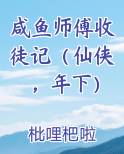 咸鱼师傅收徒记(仙侠,年下)
