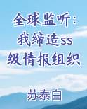 全球监听:我缔造ss级情报组织