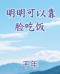 明明可以靠脸吃饭