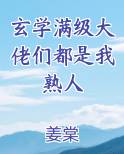 玄学满级大佬们都是我熟人