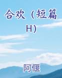 合欢(短篇H)