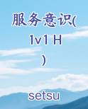 服务意识(1v1 H)