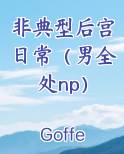 非典型后宫日常(男全处np)