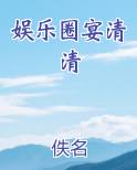 娱乐圈宴清清