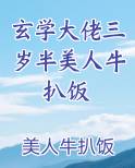玄学大佬三岁半美人牛扒饭