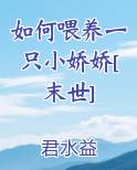 如何喂养一只小娇娇[末世]