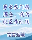 穿书农门粮满仓,我为权臣牵红线