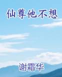 仙尊他不想