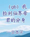 (gb)我捡到仙界帝君的分身