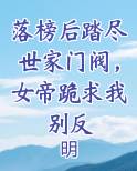 落榜后踏尽世家门阀,女帝跪求我别反