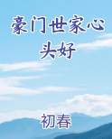豪门世家心头好