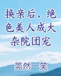 换亲后,绝色美人成大杂院团宠