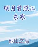 明月曾照江东寒