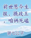 前世恩今生报,摄政王,咱俩死磕
