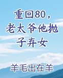 重回80,老太爷他抛子弃女