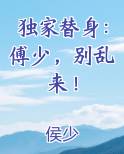 独家替身:傅少,别乱来!