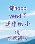 都happyend了还作死 小说