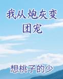 我从炮灰变团宠全文免费阅读