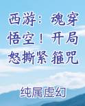 西游:魂穿悟空!开局怒撕紧箍咒