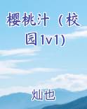 樱桃汁(校园1v1)