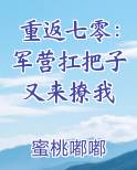 重返七零:军营扛把子又来撩我