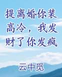 提离婚你装高冷,我发财了你发疯