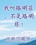 我叫路明菲,不是路明非!